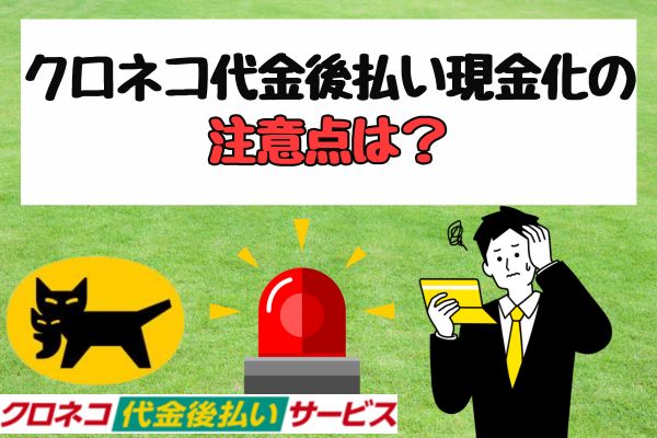 クロネコ代金後払い現金化の注意点は？