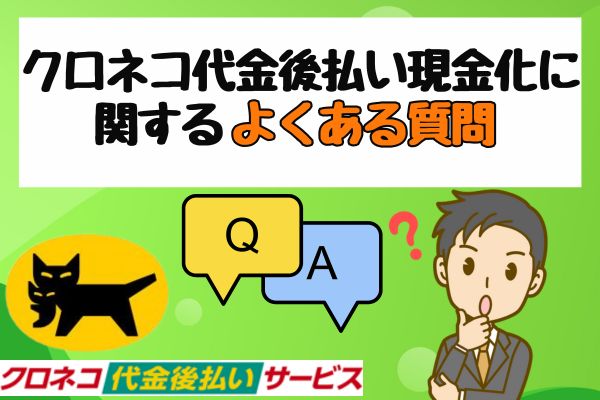 クロネコ代金後払い現金化に関するよくある質問