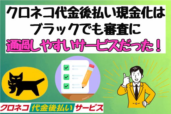 クロネコ代金後払い現金化はブラックでも審査に通過しやすいサービスだった！