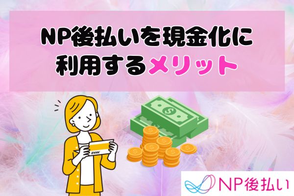 NP後払いを現金化に利用するメリット