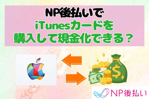 NP後払いでiTunesカードを購入して現金化できる？