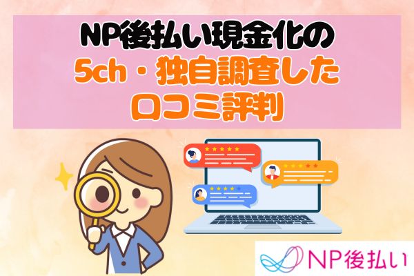 NP後払い現金化の5ch・独自調査した口コミ評判