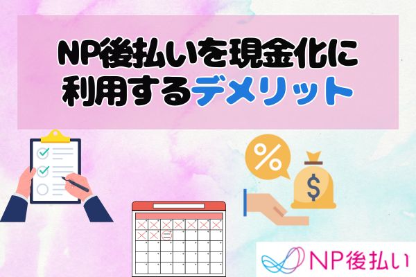 NP後払いを現金化に利用するデメリット