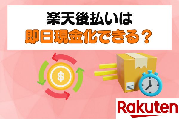 楽天後払いは即日現金化できる？