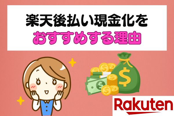 楽天後払い現金化をおすすめする理由