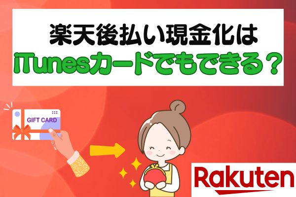 楽天後払い現金化はiTunesカードでもできる？