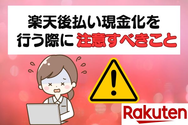 楽天後払い現金化を行う際に注意すべきこと
