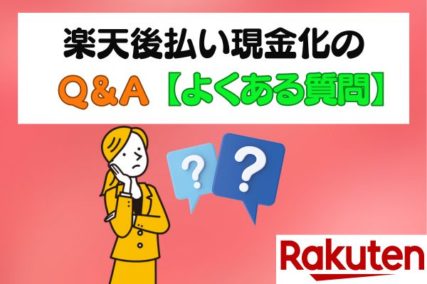楽天後払い現金化のQ＆A【よくある質問】