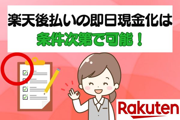 楽天後払いの即日現金化は条件次第で可能！