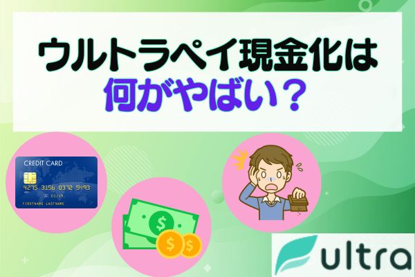 ウルトラペイ現金化は何がやばい？