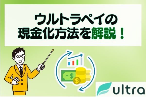 ウルトラペイの現金化方法を解説！