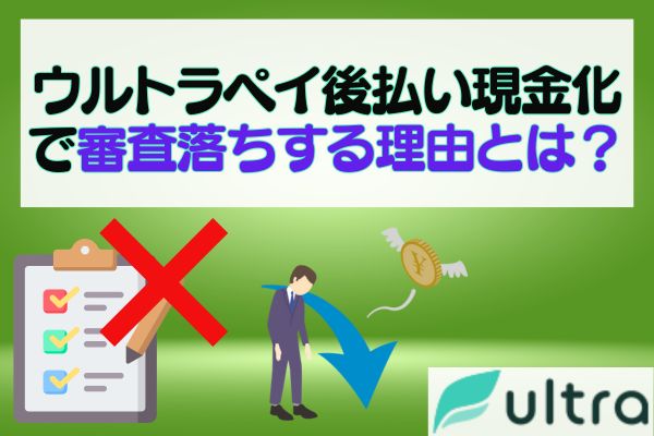 ウルトラペイ後払い現金化で審査落ちする理由とは？