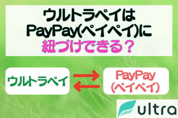 ウルトラペイはPayPay(ペイペイ)に紐づけできる？