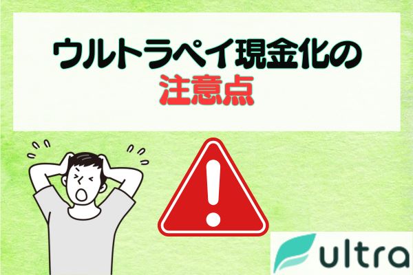 ウルトラペイ現金化の注意点