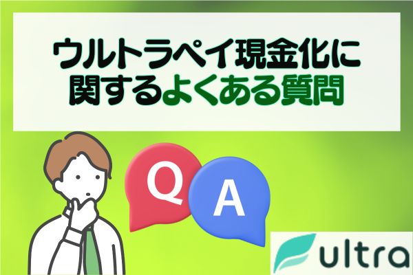 ウルトラペイ現金化に関するよくある質問