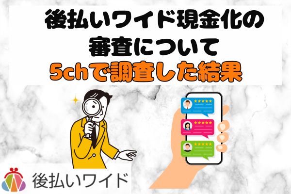 後払いワイド現金化の審査について5chで調査した結果