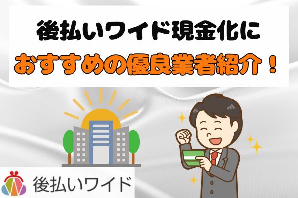 後払いワイド現金化におすすめの優良業者紹介！