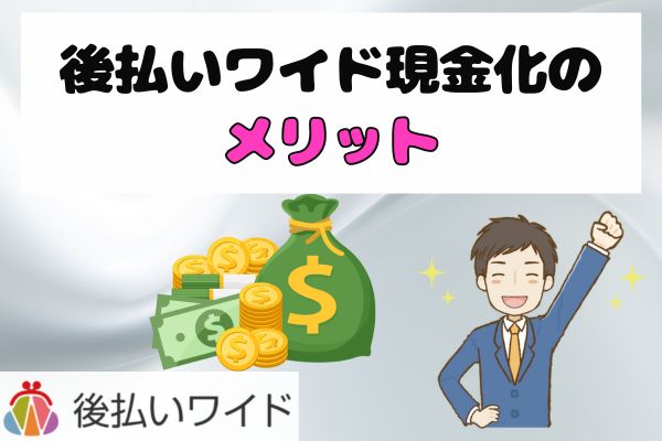 後払いワイド現金化のメリット
