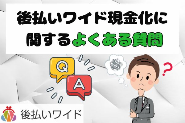 後払いワイド現金化に関するよくある質問