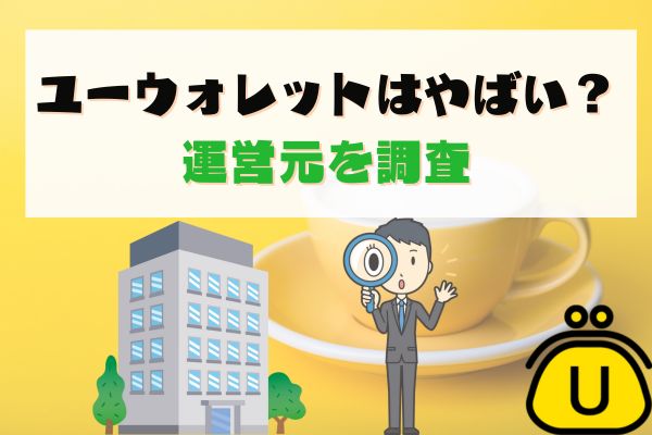 ユーウォレットはやばい？運営元を調査