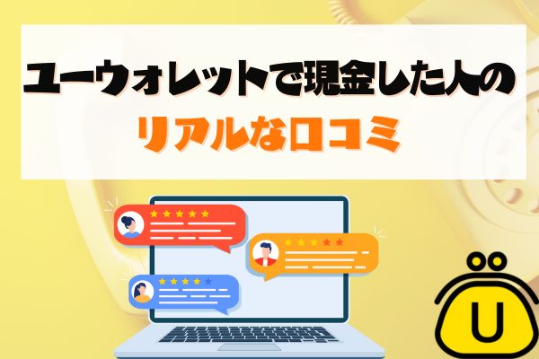 ユーウォレットで現金化した人のリアルな口コミ