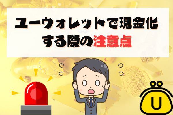 ユーウォレットで現金化する際の注意点