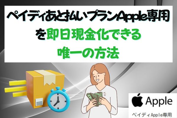 ペイディあと払いプランApple専用を即日現金化できる唯一の方法