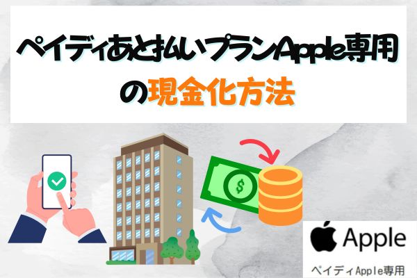 ペイディあと払いプランApple専用の現金化方法【3STEP】