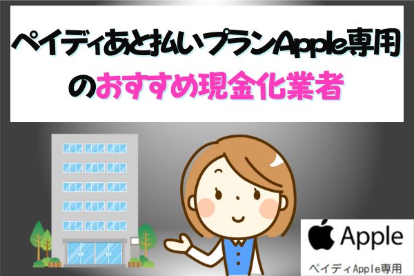 ペイディあと払いプランApple専用のおすすめ現金化業者