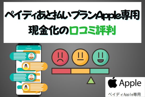 ペイディあと払いプランApple専用現金化の口コミ評判
