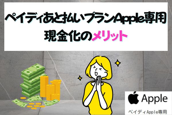  ペイディあと払いプランApple専用現金化のメリット