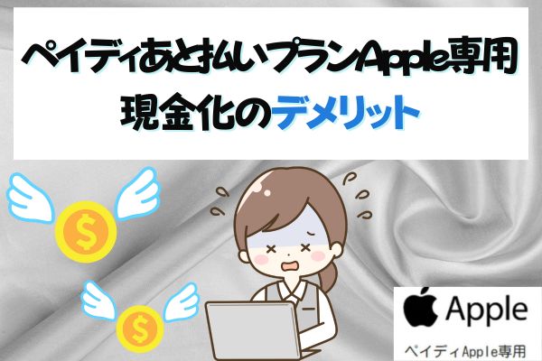 ペイディあと払いプランApple専用現金化のデメリット