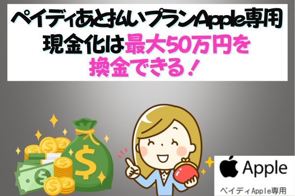 ペイディあと払いプランApple専用現金化は最大50万円を換金できる！
