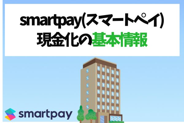 smartpay(スマートペイ)現金化の基本情報