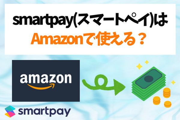 smartpay(スマートペイ)はAmazonで使える？
