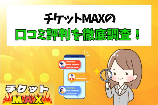 チケットMAXの口コミ評判を徹底調査！