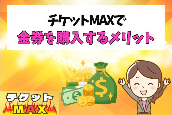 チケットMAXで金券を購入するメリット