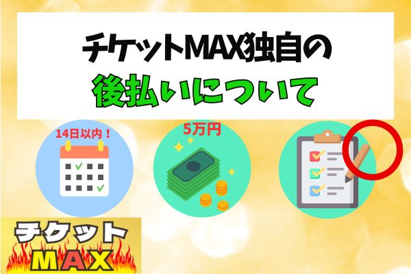 チケットMAX独自の後払いについて