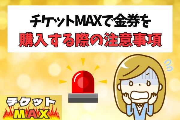 チケットMAXで金券を購入する際の注意事項