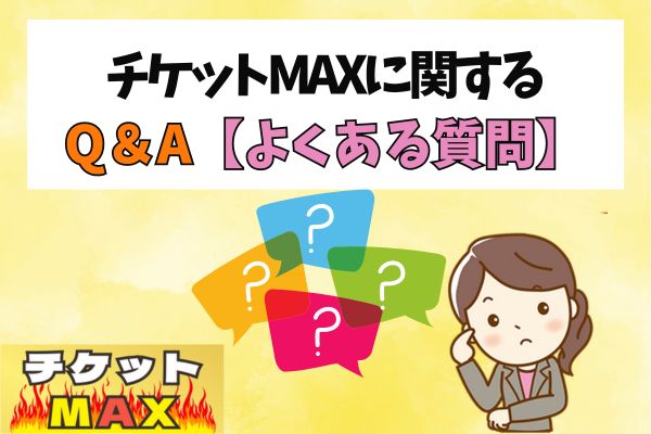 チケットMAXに関するQ＆A【よくある質問】