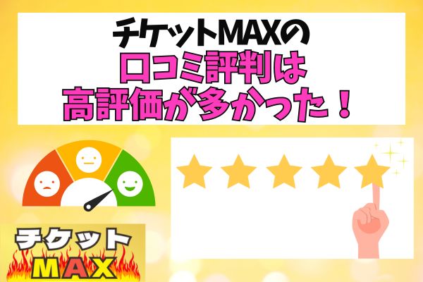 チケットMAXの口コミ評判は高評価が多かった！