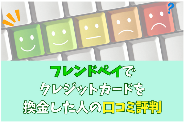 フレンドペイでクレジットカードを換金した人の口コミ評判