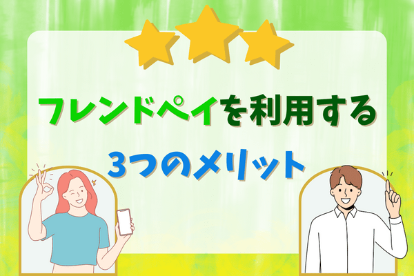フレンドペイを利用する3つのメリット
