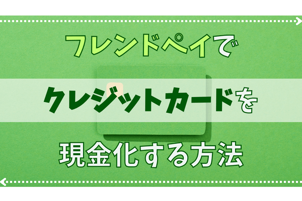 フレンドペイでクレジットカードを現金化する方法