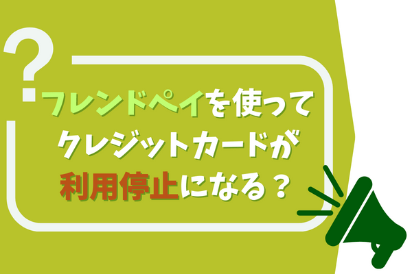 フレンドペイを使ってクレジットカードが利用停止になる？