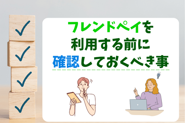 フレンドペイを利用する前に確認しておくべき事
