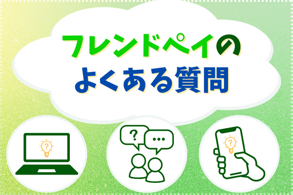 フレンドペイのよくある質問