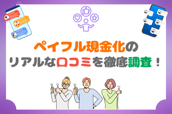 ペイフル現金化のリアルな口コミを徹底調査！