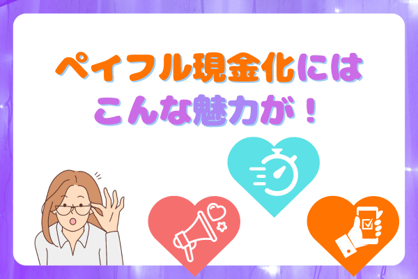 ペイフル現金化にはこんな魅力が！