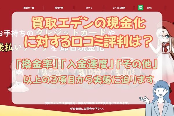 買取エデンの現金化に対する口コミ評判は？換金率や即日可能なのかなど様々な口コミを紹介します。